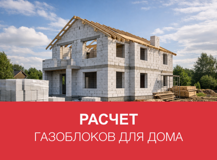 Расчет газоблоков и клея для дома в Смоленске