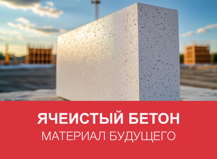 Лёгкий, тёплый, вечный: Почему ячеистый бетон — строительный материал будущего