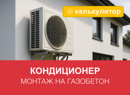 Монтаж кондиционеров и наружных блоков на фасад из газобетона