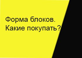 Форма блоков: плоские, паз-паз, плоскость-паз, паз-гребень