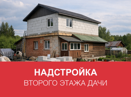 Надстройка второго этажа дачи из газоблоков в Смоленске